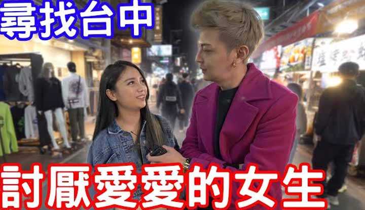 [小哥哥艾理][2021-11-16] 实测寻找最讨厌爱爱的女生！背后的故事竟让人心酸？ ！