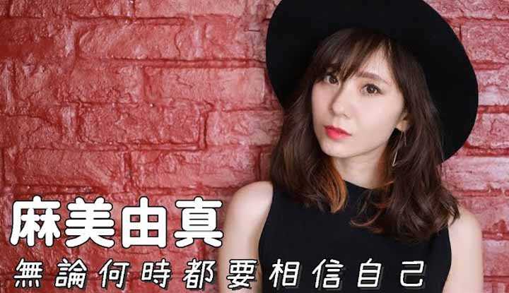 [阿飞][2021-02-06] 充满正能量的前AV女优麻美由真经历疾病到圆梦成为歌手