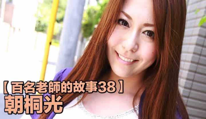 [爱吃西瓜的鉴黄师童童][2019-09-09] 【百名女优的故事38】重口易调，菊花天后绝非浪得虚名，朝桐光（Akari Minamino）