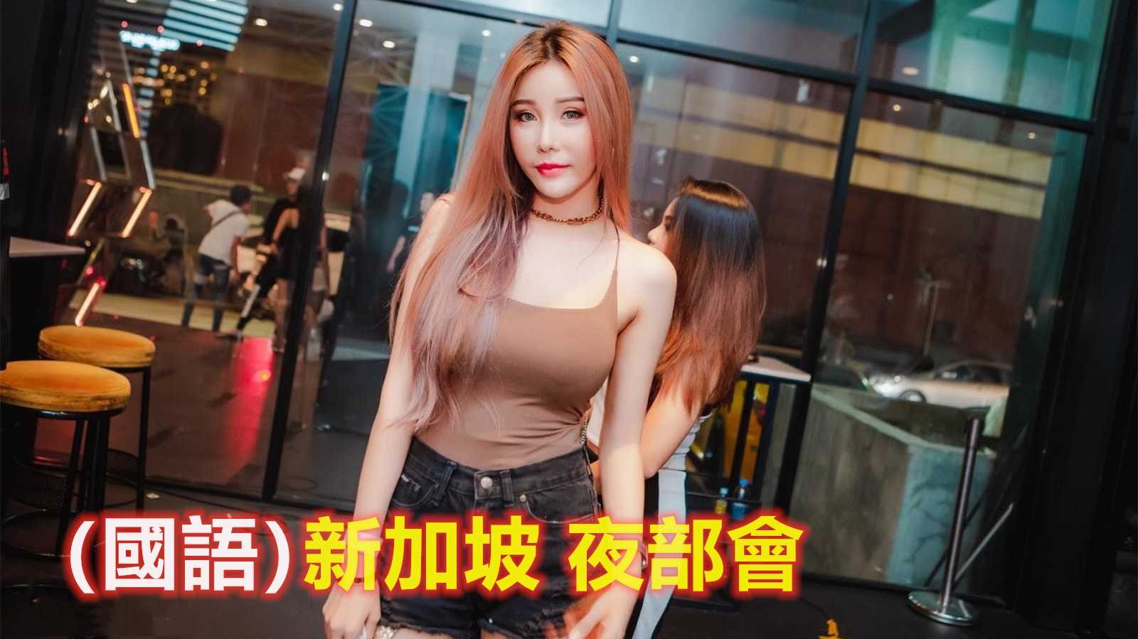 [泰酷假期关生] 我在新加坡夜总会的奇妙经历