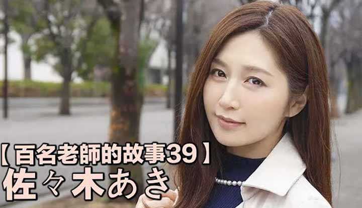 [爱吃西瓜的鉴黄师童童][2019-09-11] 【百名女优的故事39】宇宙第一美魔女，SOD史上最强人妻，佐佐木明希（Aki Sasaki）