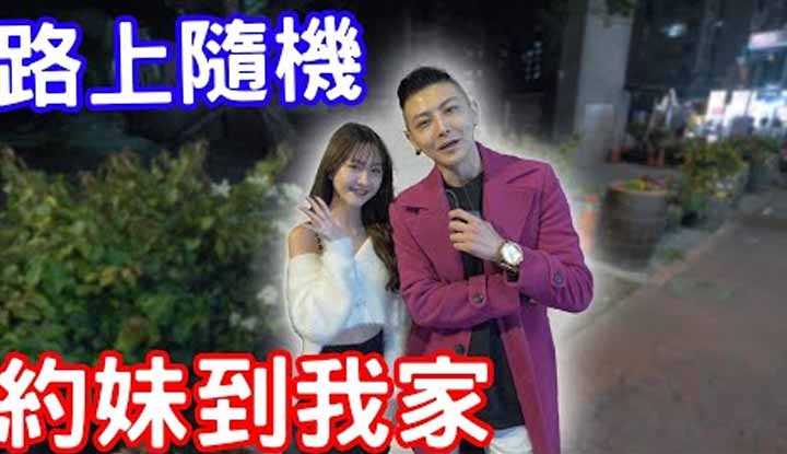 [小哥哥艾理][2022-04-05] 实测真的可以随机约妹到我家？