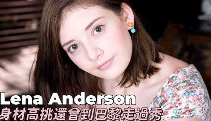 [阿飞][2021-06-12] Lena Anderson身材媲美模特儿还去巴黎走过秀！ ？