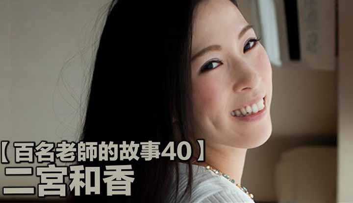 [爱吃西瓜的鉴黄师童童][2019-09-13] 【百名女优的故事40】实力与美貌兼备的后起之秀，暗黑界传奇“音乐教师”，二宫和香（Ninomiya Waka）