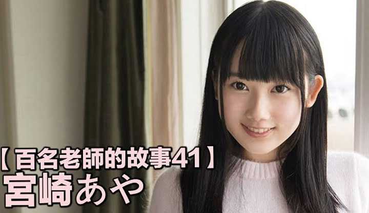 [爱吃西瓜的鉴黄师童童][2019-09-15] 【百名女优的故事41】反应虽然有些迟钝，但绝对呆萌的暗黑糕点师，宫崎彩