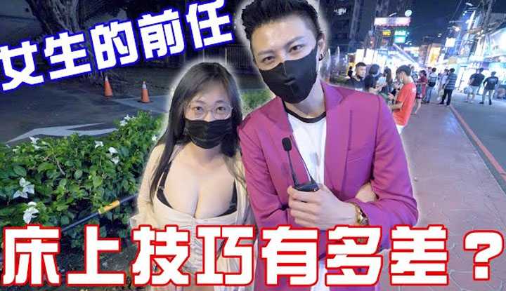 [小哥哥艾理][2021-11-02] 实测女生的前任床上技巧有多差？