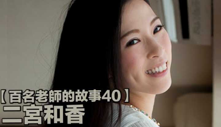 [爱吃西瓜的鉴黄师童童] [2019-09-14]【百名女优的故事40】实力与美貌兼备的后起之秀，暗黑界传奇“音乐教师”，二宫和香（Ninomiya Waka）