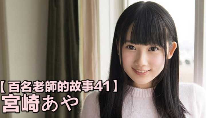 [爱吃西瓜的鉴黄师童童] [2019-09-15]【百名女优的故事41】反应虽然有些迟钝，但绝对呆萌的暗黑糕点师，宫崎彩（Miyazaki Aya）