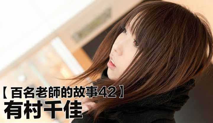 [爱吃西瓜的鉴黄师童童][2019-09-18] 【百名女优的故事42】暗黑界COSPLAY四天王之首，业余身份出道，却又在巅峰时期引退，有村千佳（Chika Arimura）