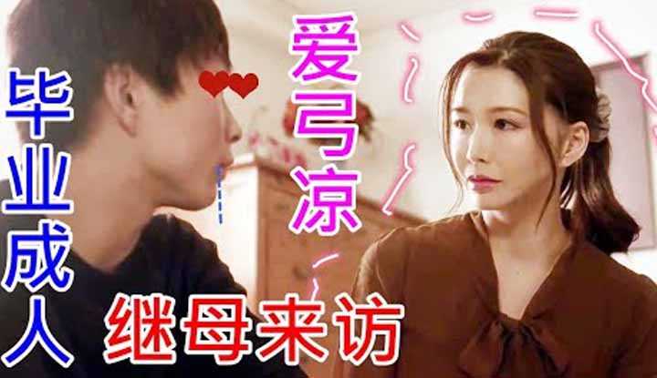 [鉴黄老司机][2022-02-22] 毕业典礼那天，继母送来了一份大礼！