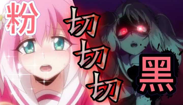 [动画屋泡芙呢][2020-10-27] 上一秒亲亲我我,下一秒干翻男主！女主切开来比病娇始祖还黑!十月劲爆新番《无能的奈奈/无能力者娜娜》