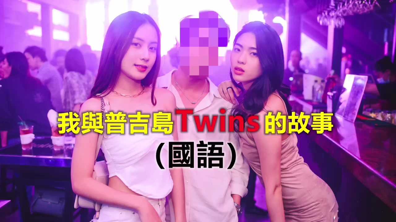 [泰酷假期关生] 我在普吉岛与双胞胎切磋球技，我被虐得一败涂地