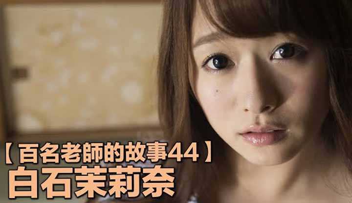 [爱吃西瓜的鉴黄师童童][2019-09-22] 【百名女优的故事44】暗黑史上最高山峰，一起投入妈妈的怀抱吧，白石茉莉奈（Marina Shiraishi）