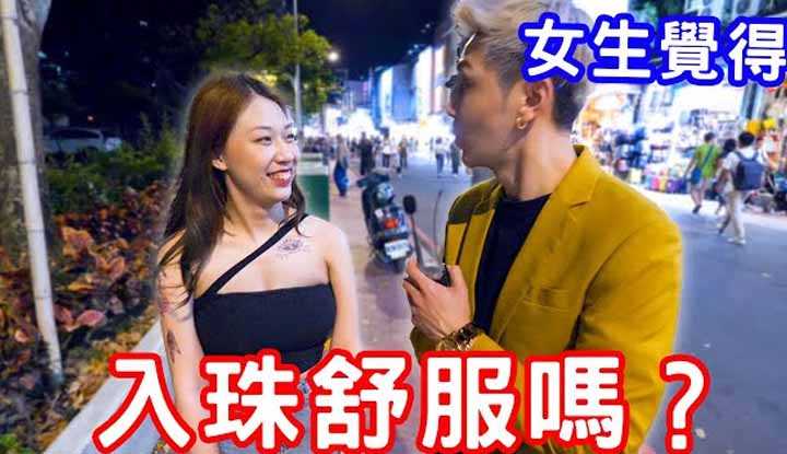 [小哥哥艾理][2021-10-23] 实测女生觉得入珠舒服吗？