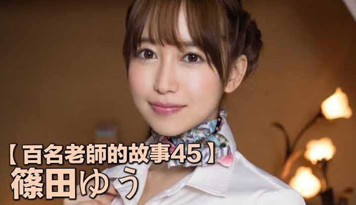 [爱吃西瓜的鉴黄师童童] [2019-09-25] 【百名女优的故事45】出道了九年依然极其活跃的轻熟女代表，常年排行榜中高居前十，篠田优（Shinoda Yuu）
