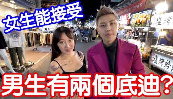 [小哥哥艾理][2021-10-28] 实测女生可以接受两根底迪吗?!