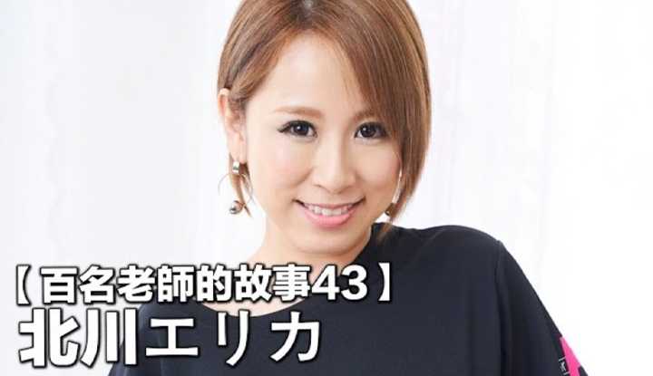 [爱吃西瓜的鉴黄师童童][2019-09-21] 【百名女优的故事43】出道十年，辣妹颜值又能烧的一手好菜，拍摄时把肋骨都骑伤的，北川爱莉香（Erika Kitagawa）