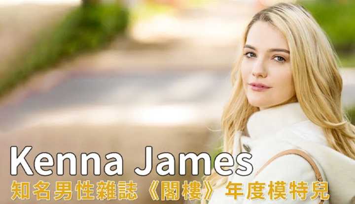 [阿飞][2020-04-10] 男性杂志年度模特儿Kenna James等她两年才解禁也不嫌晚