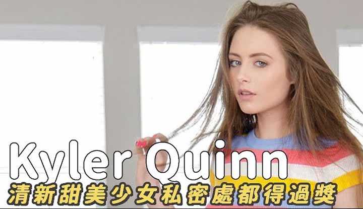 [阿飞][2020-08-10] 美国甜心Kyler Quinn不只甜度爆表连私密处都能得奖