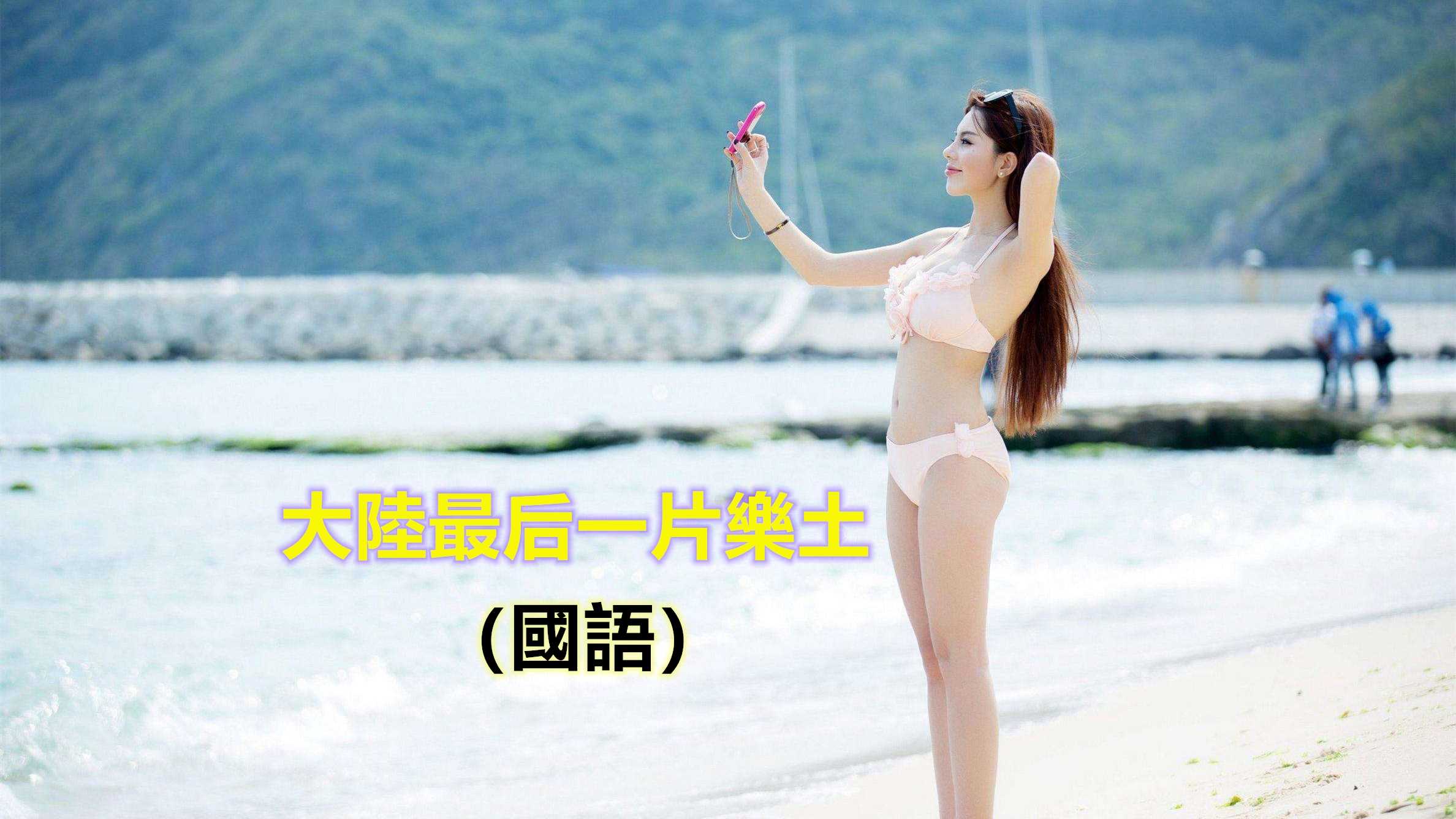 [泰酷假期关生] 中国大陆最后一片乐土/含攻略