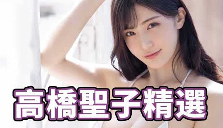 [中指通][2022-04-08] 业界激震!!传奇七冠王高桥圣子引退精选!!