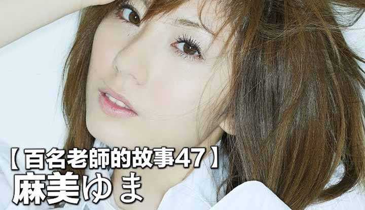 [爱吃西瓜的鉴黄师童童][2019-09-29] 【百名女优的故事47】暗黑界的天后，生命的斗士，她的故事感动了无数人，麻美由真（Yuma Asami）