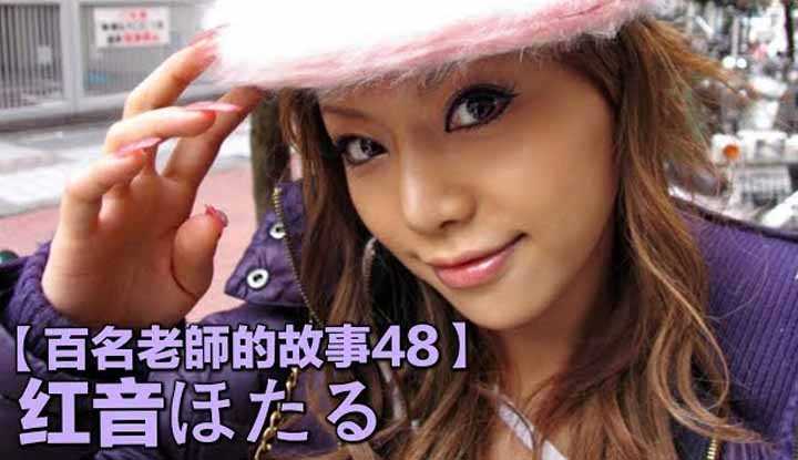 [爱吃西瓜的鉴黄师童童][2019-10-03] 【百名女优的故事48】最值得世人尊敬的女优，红音莹（Hotaru Akane）