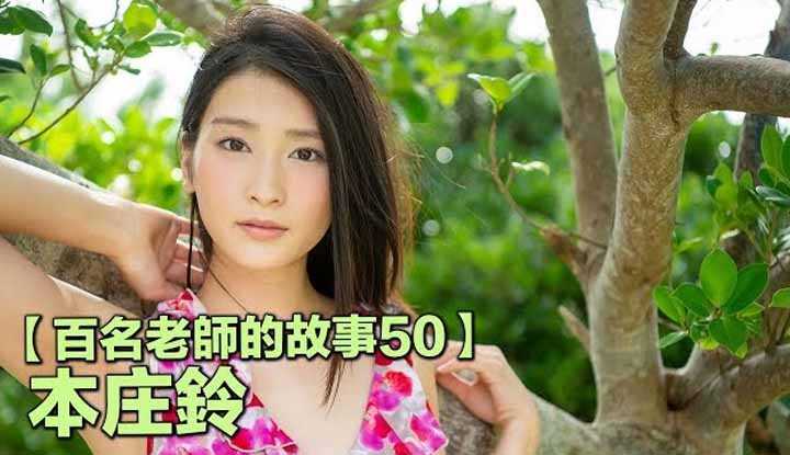 [爱吃西瓜的鉴黄师童童] [2019-10-24] 【百名女优的故事50】SOD最强新人王，未出道就先预约一万份，还会飚中文，本庄铃（Suzu Honjo）