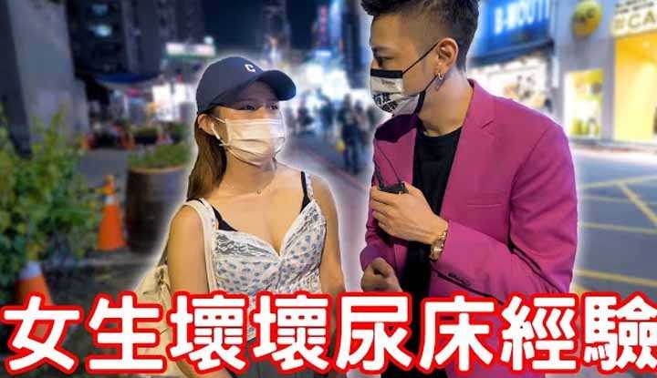 [小哥哥艾理][2021-10-12] 实测女生坏坏尿床经验！原来要这样做！