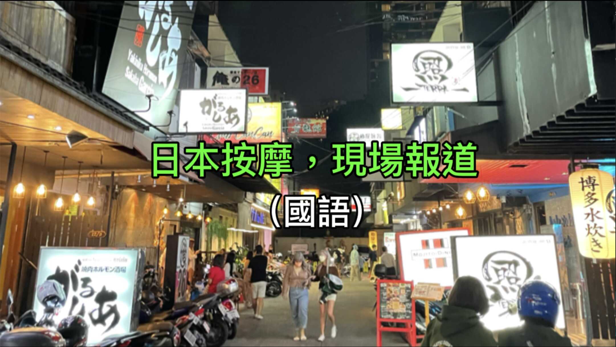 [泰酷假期关生] 曼谷日按，2022最新行情