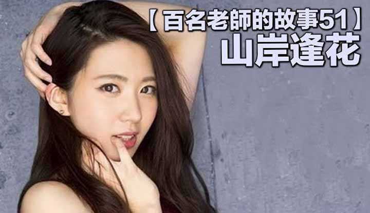 [爱吃西瓜的鉴黄师童童][2019-11-08] 【百名女优的故事51】暗黑界最强女主播没有之一，山岸逢花（Yamagishi Aika）