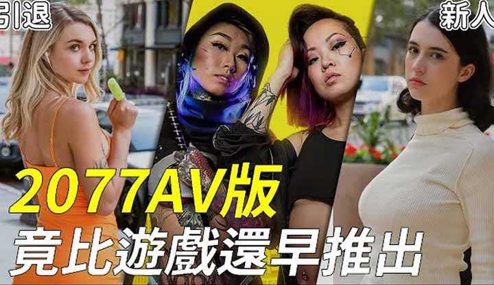 [阿飞][2021-01-04] 片商车速过快！ AV版《电驭叛客2077》竟然比游戏还早推出