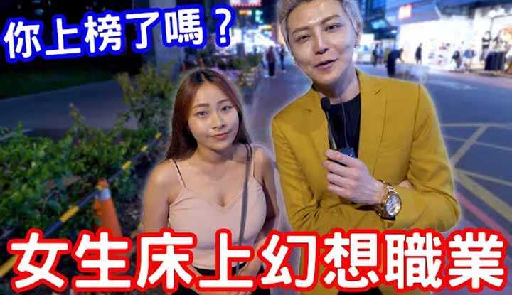 [小哥哥艾理][2021-10-07] 实测女生床上幻想职业大公开！你上榜了吗？