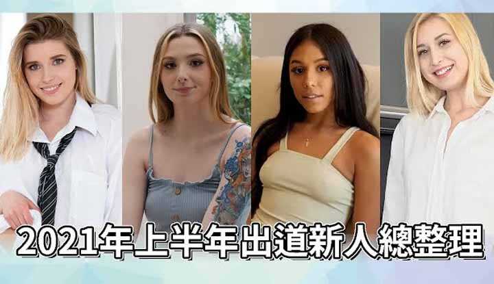 [阿飞][2021-07-02] 一次20位！在2021年上半年出道新人女优