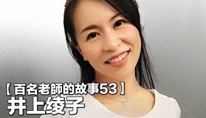 [爱吃西瓜的鉴黄师童童][2019-11-15] 【百名女优的故事53】五十岁看起来像三十岁，熟女中的超极品，暗黑诸葛孔明，井上绫子（Inoue Ayako）