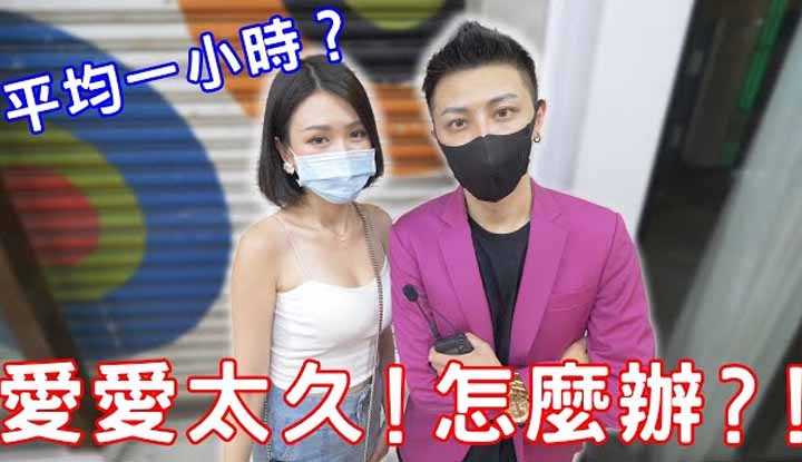 [小哥哥艾理][2021-10-05] 实测爱爱太久怎么办？