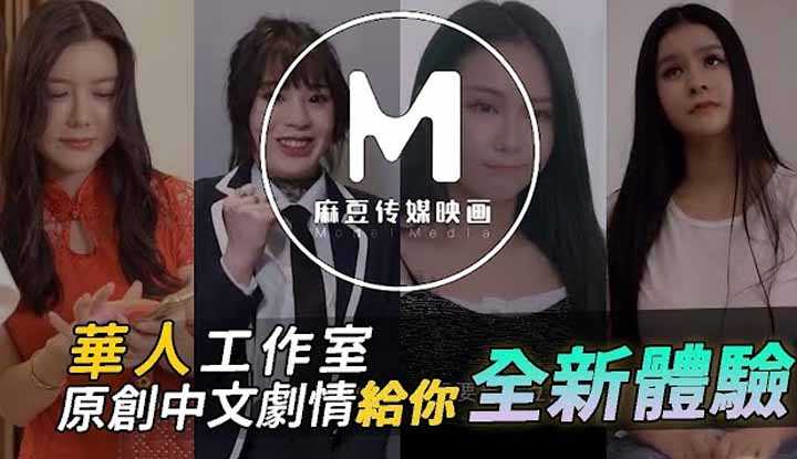 [阿飞][2020-07-24] 主打原创中文剧情华人工作室 给你18禁的全新体验