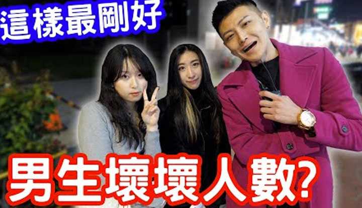 [小哥哥艾理][2022-04-12] 实测女生是否爱问男生坏坏人数？这个数字最刚好！