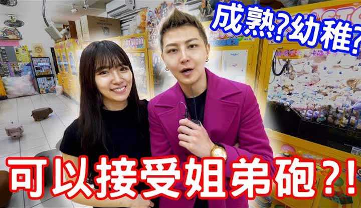 [小哥哥艾理][2021-09-25] 实测女生可不可以接受姐弟跑?!