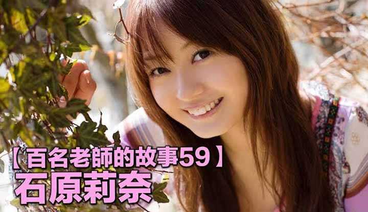 [爱吃西瓜的鉴黄师童童][2019-12-24] 【百名女优的故事59】被誉为暗黑梁静茹的她，出道仅三个月就引退，复出后又再次爆红，石原莉奈（Ishihara Rina）