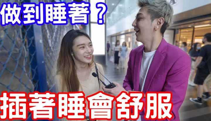 [小哥哥艾理][2021-09-18] 实测女生试过做到睡着？插着睡会舒服？ ！