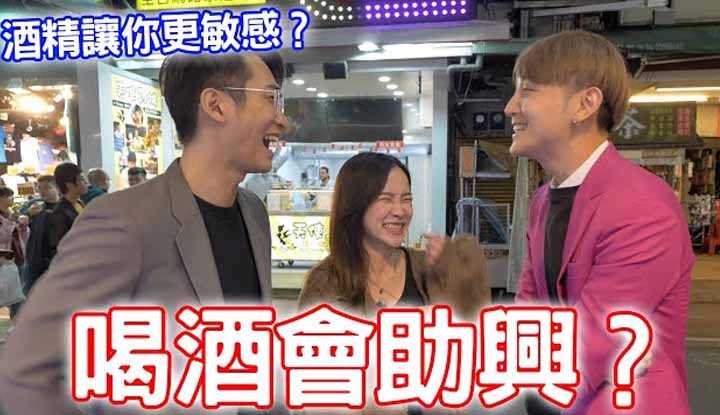 [小哥哥艾理][2021-09-14] 喝酒会助兴？酒精让你更敏感？ Feat.@阳哥Younger