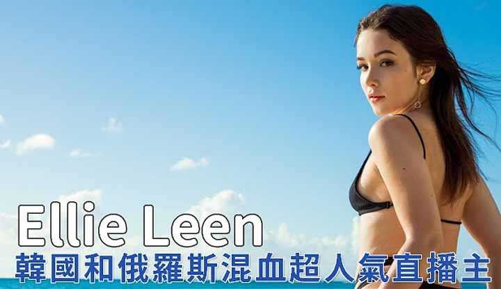 [阿飞][2020-05-10] 俄韩混血Ellie Leen拍片不稳定 入行只是玩票性质？