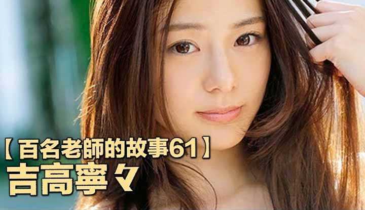 [爱吃西瓜的鉴黄师童童] [2020-01-01] 【百名女优的故事61】邪恶帝国S1的干女儿，一出道就是三冠王，现如今却不知道该何去何从，吉高宁宁（Yoshitaka Nene）