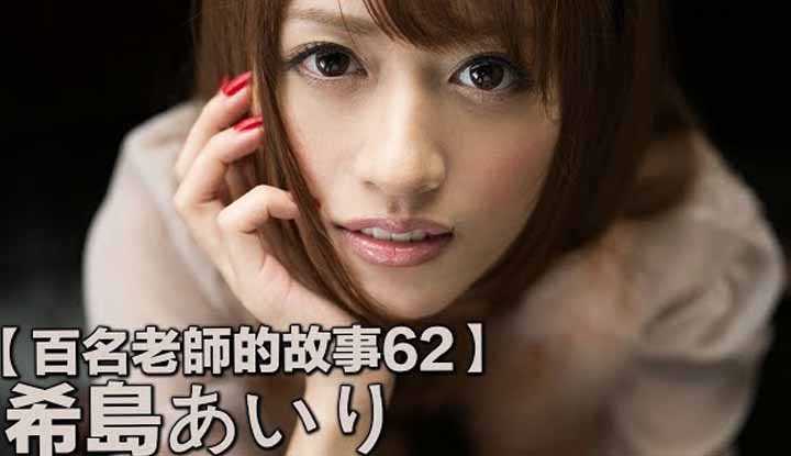 [爱吃西瓜的鉴黄师童童][2020-01-04] 【百名女优的故事62】暗黑界著名“四希"硕果仅存的一个，希岛爱理演技已登峰造极