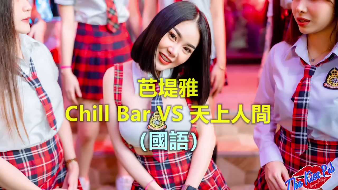 [泰酷假期关生] 芭堤雅Chill Bar和天上人间夜总会