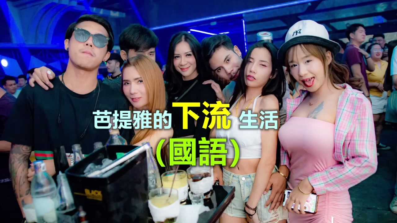 [泰酷假期关生] 芭堤雅的下流生活，含外卖网站链接