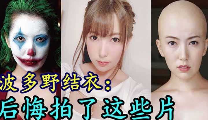 [鉴黄老司机][2021-06-22] 波多野结衣：后悔拍了这些作品，跪求大家千万别看，爱护心理健康