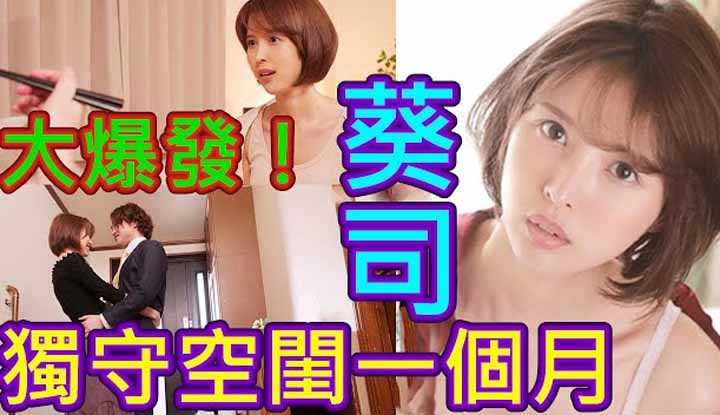 [鉴黄老司机][2021-07-23] 葵司 与丈夫分开一个月后小别胜新婚，开启爆发模式！