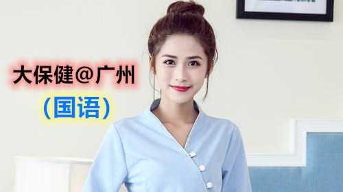 [泰酷假期关生] （国语会员）我在广州做了一个完美的大保健～